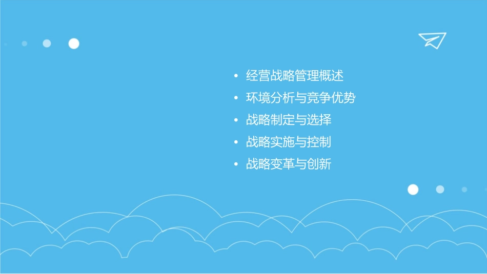 经营战略管理二课件_第2页