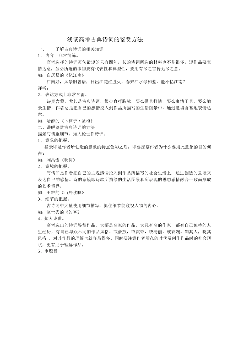 高考古典诗词的鉴赏方法_第1页
