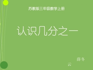 认识几分之一课件
