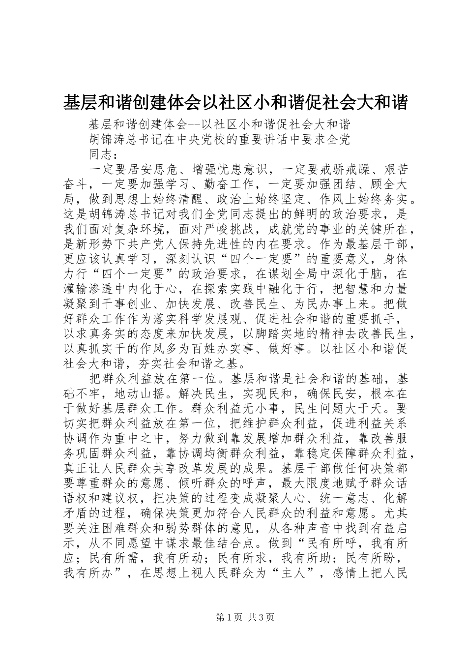 基层和谐创建体会以社区小和谐促社会大和谐_第1页