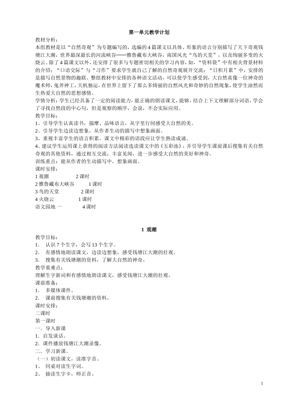 人教版四年级语文上册教案全集_第1页