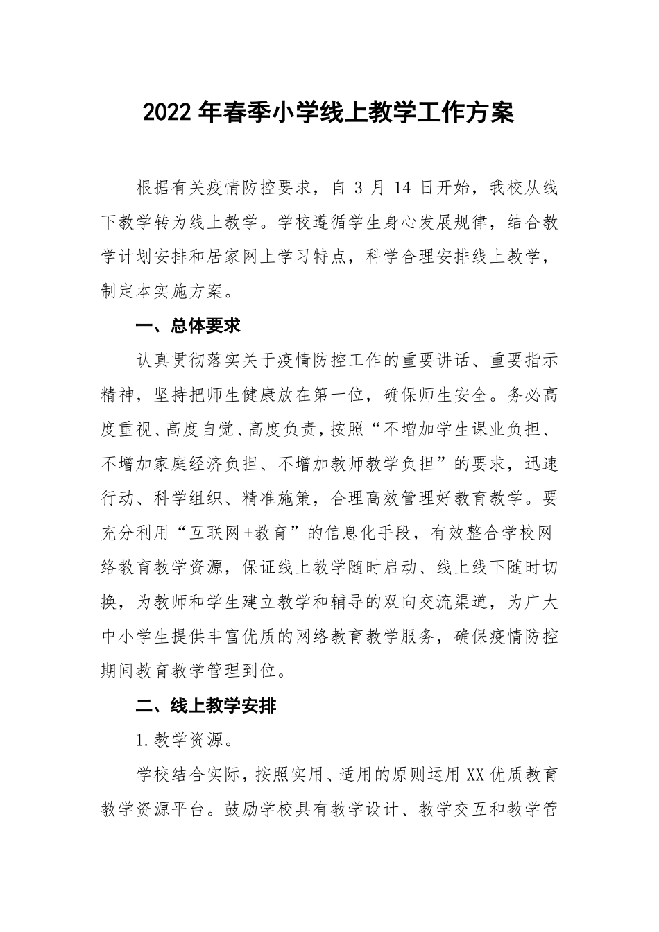2022年春季小学线上教学工作方案_第1页