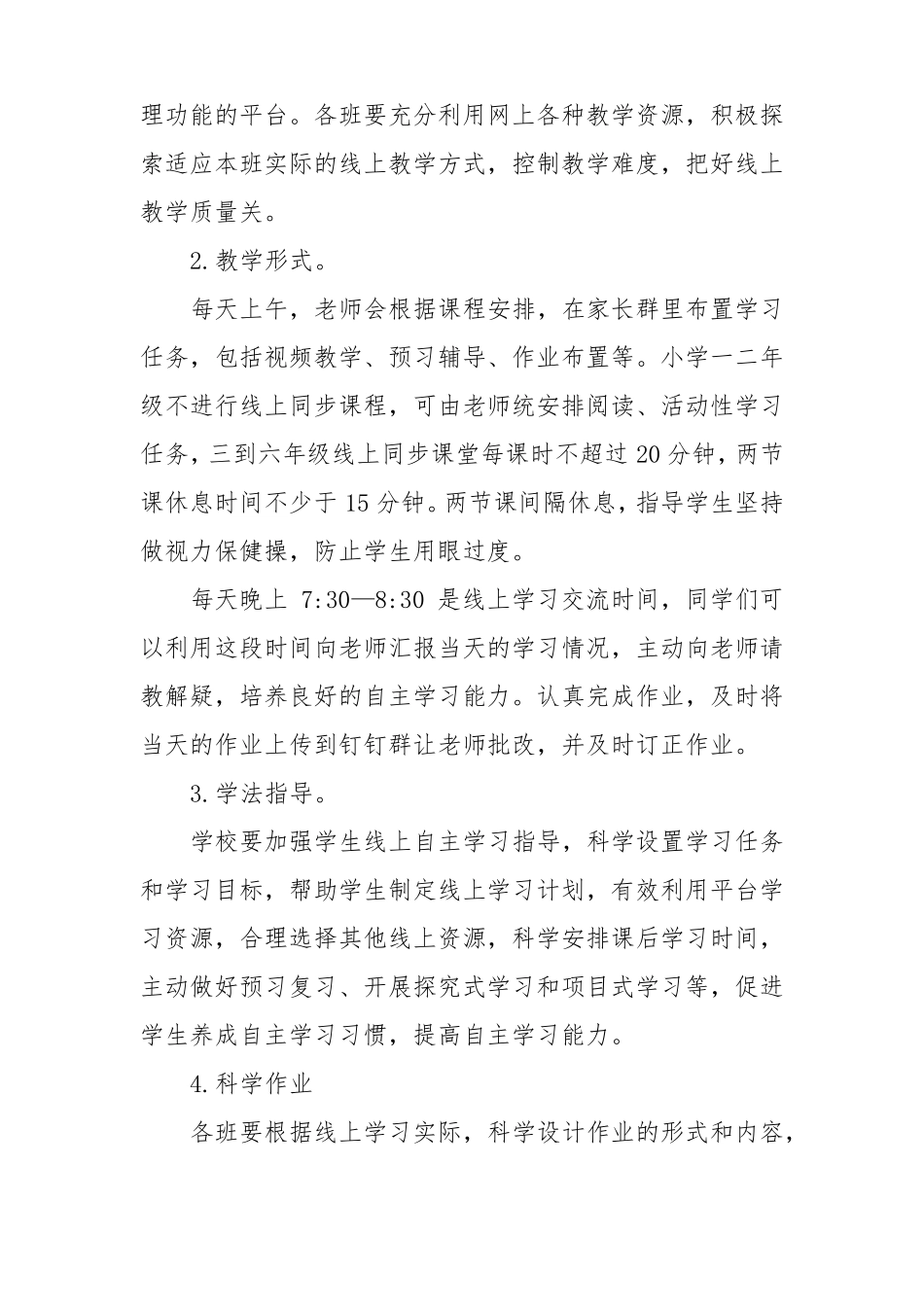 2022年春季小学线上教学工作方案_第2页