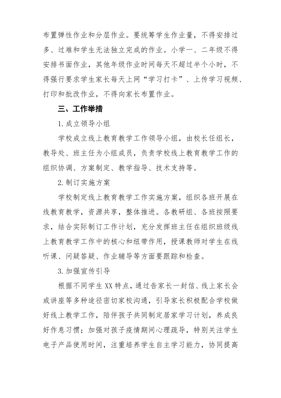 2022年春季小学线上教学工作方案_第3页