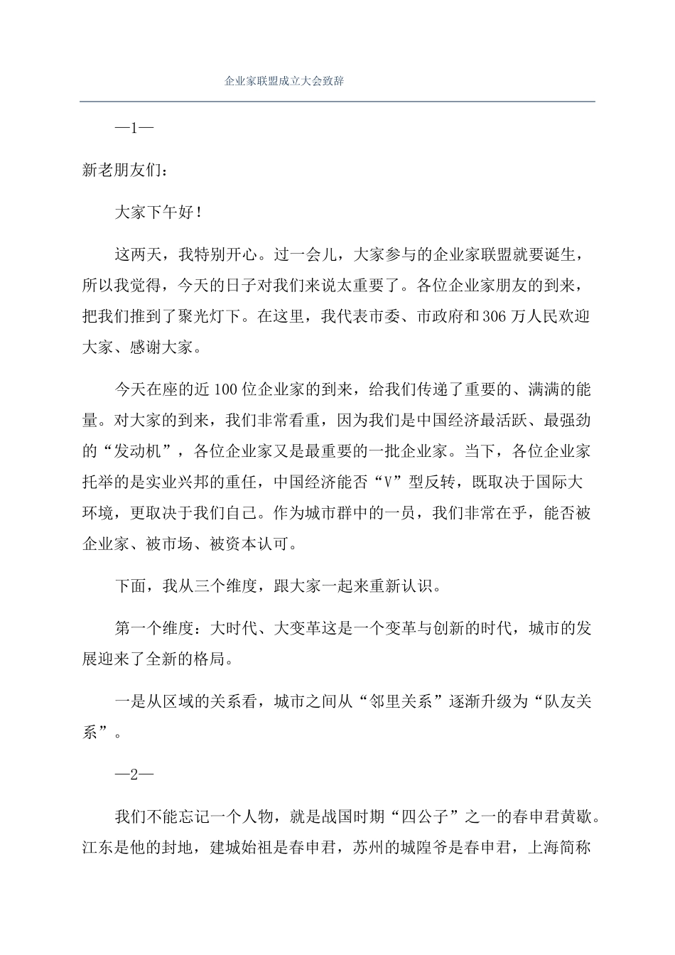 企业家联盟成立大会致辞_第1页