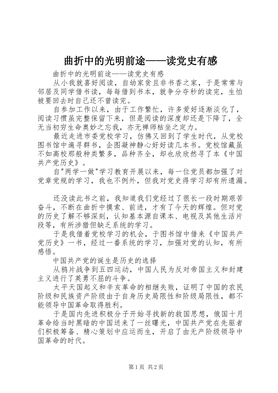 曲折中的光明前途——读党史有感_第1页