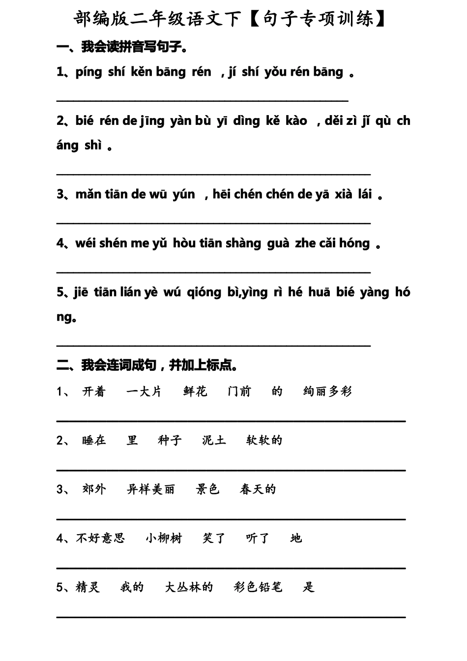 部编版二年级语文下句子专项训练_第1页