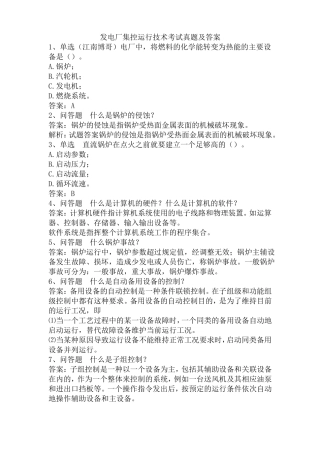 发电厂集控运行技术考试真题及答案
