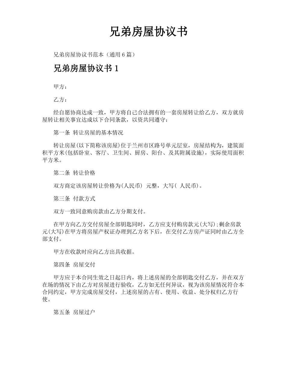 兄弟房屋协议书_第1页