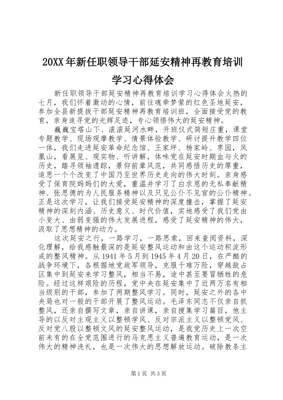 20XX年新任职领导干部延安精神再教育培训学习心得体会_第1页