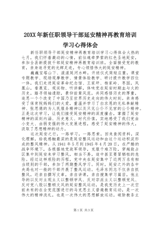 20XX年新任职领导干部延安精神再教育培训学习心得体会