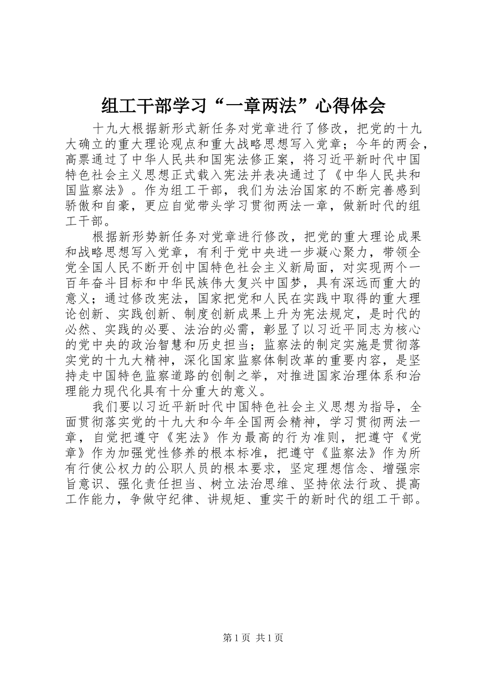 组工干部学习“一章两法”心得体会_第1页