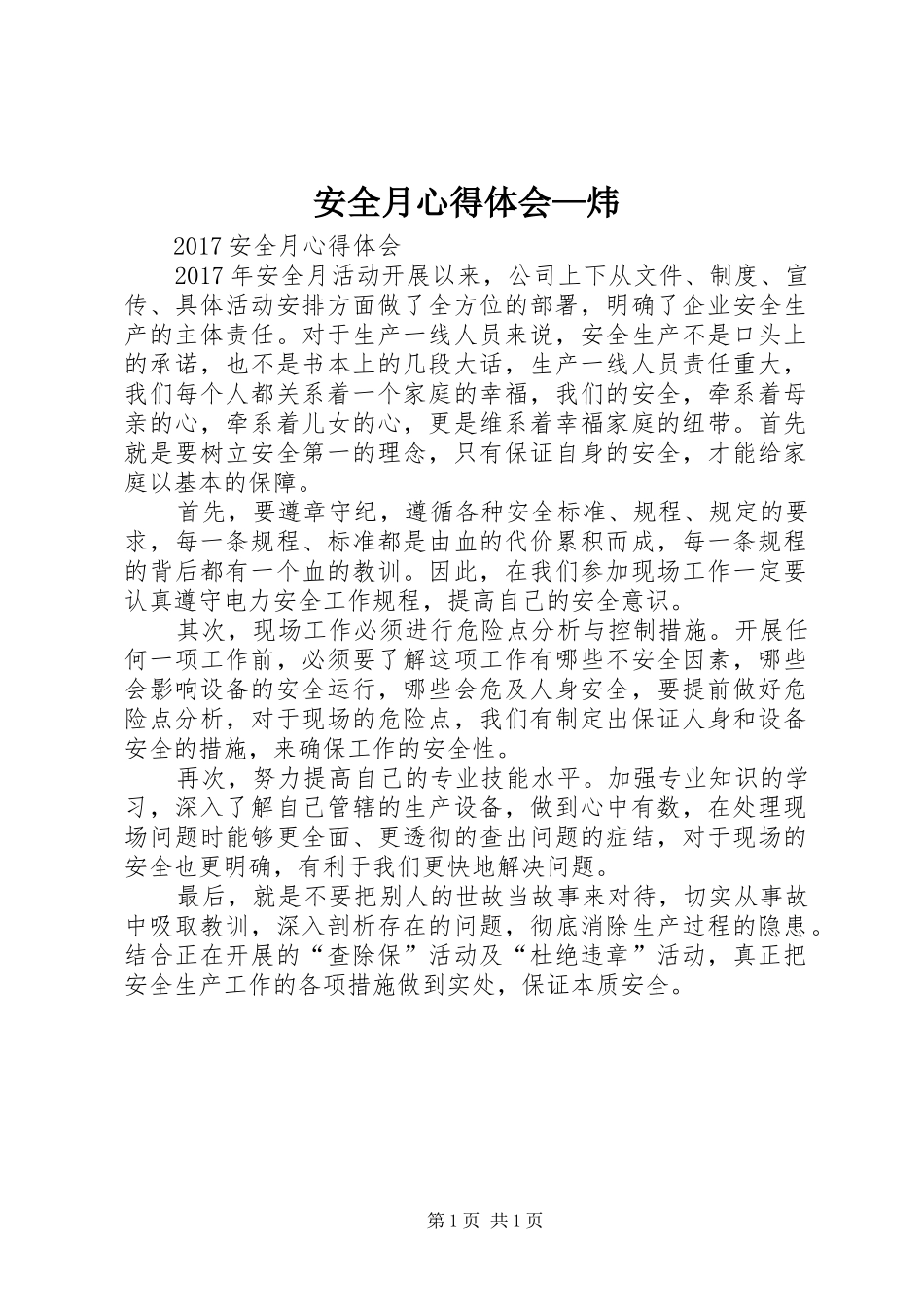 安全月心得体会—炜_第1页