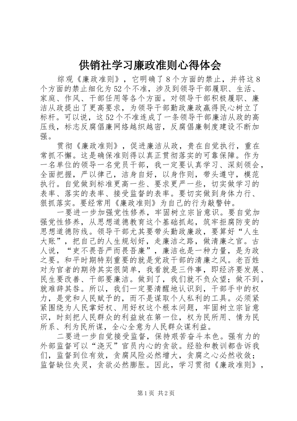 供销社学习廉政准则心得体会_第1页