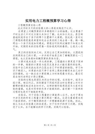 实用电力工程概预算学习心得