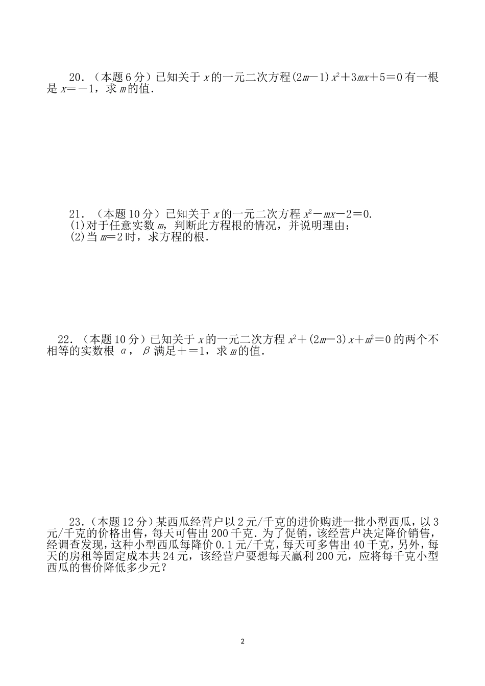 九年级上册数学一元二次方程复习与测试_第2页