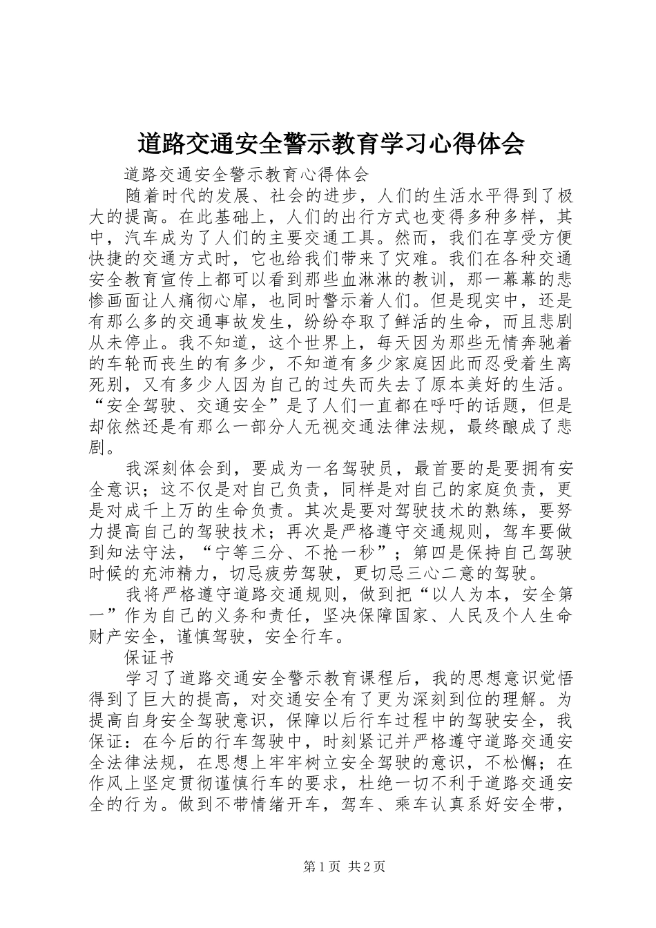 道路交通安全警示教育学习心得体会_第1页