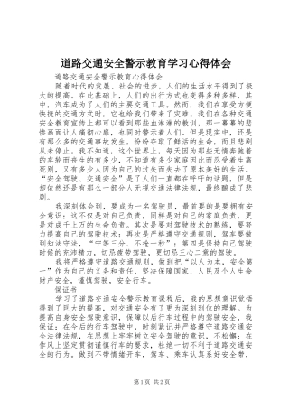 道路交通安全警示教育学习心得体会