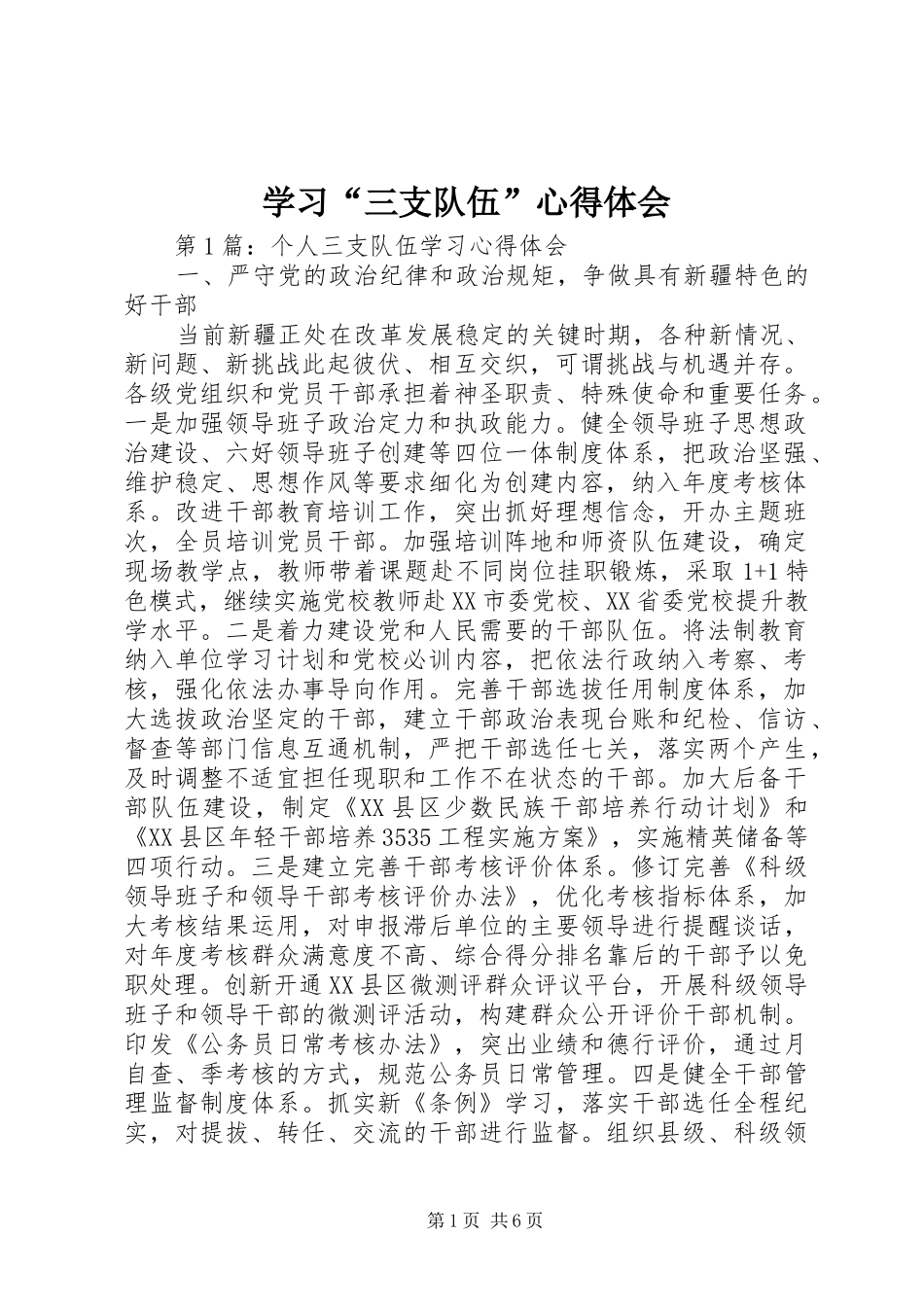 学习“三支队伍”心得体会_第1页