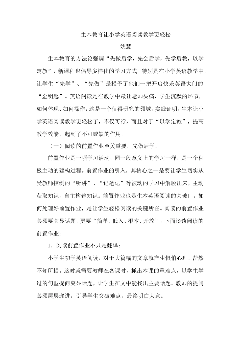 生本教育让小学英语阅读教学更轻松_第1页