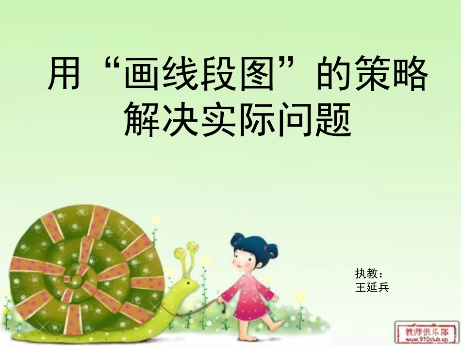2014苏教版三年级《用“画线段图”的策略解决实际问题》_第3页