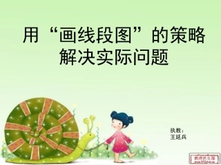 2014苏教版三年级《用“画线段图”的策略解决实际问题》