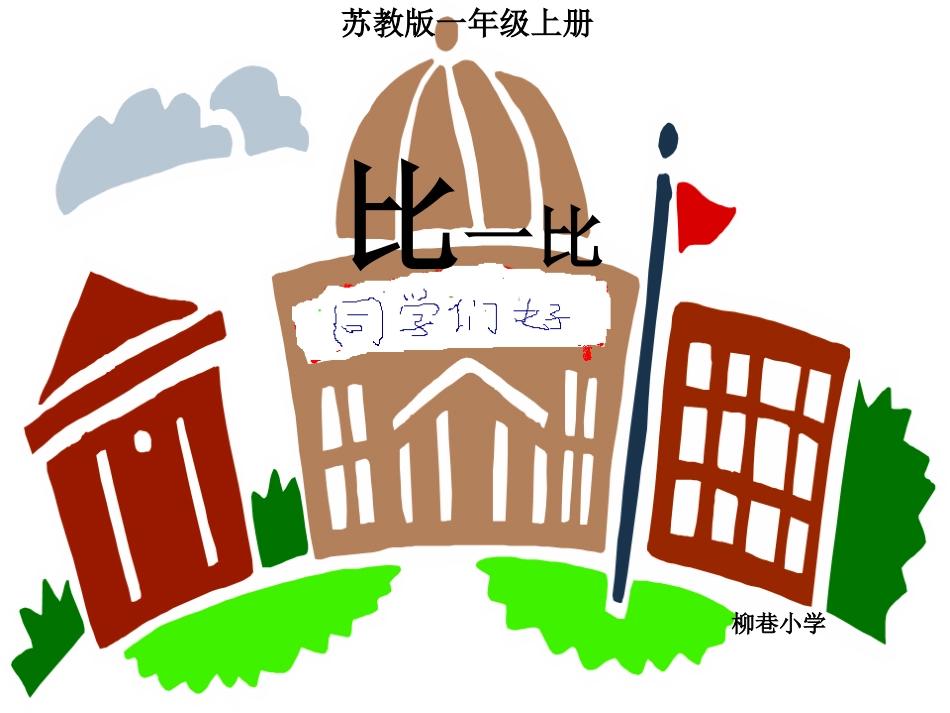 苏教版一年级《比一比》_第1页