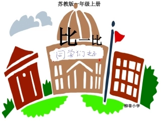 苏教版一年级《比一比》