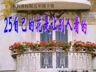 五语下《自己的花是让别人看的》课件