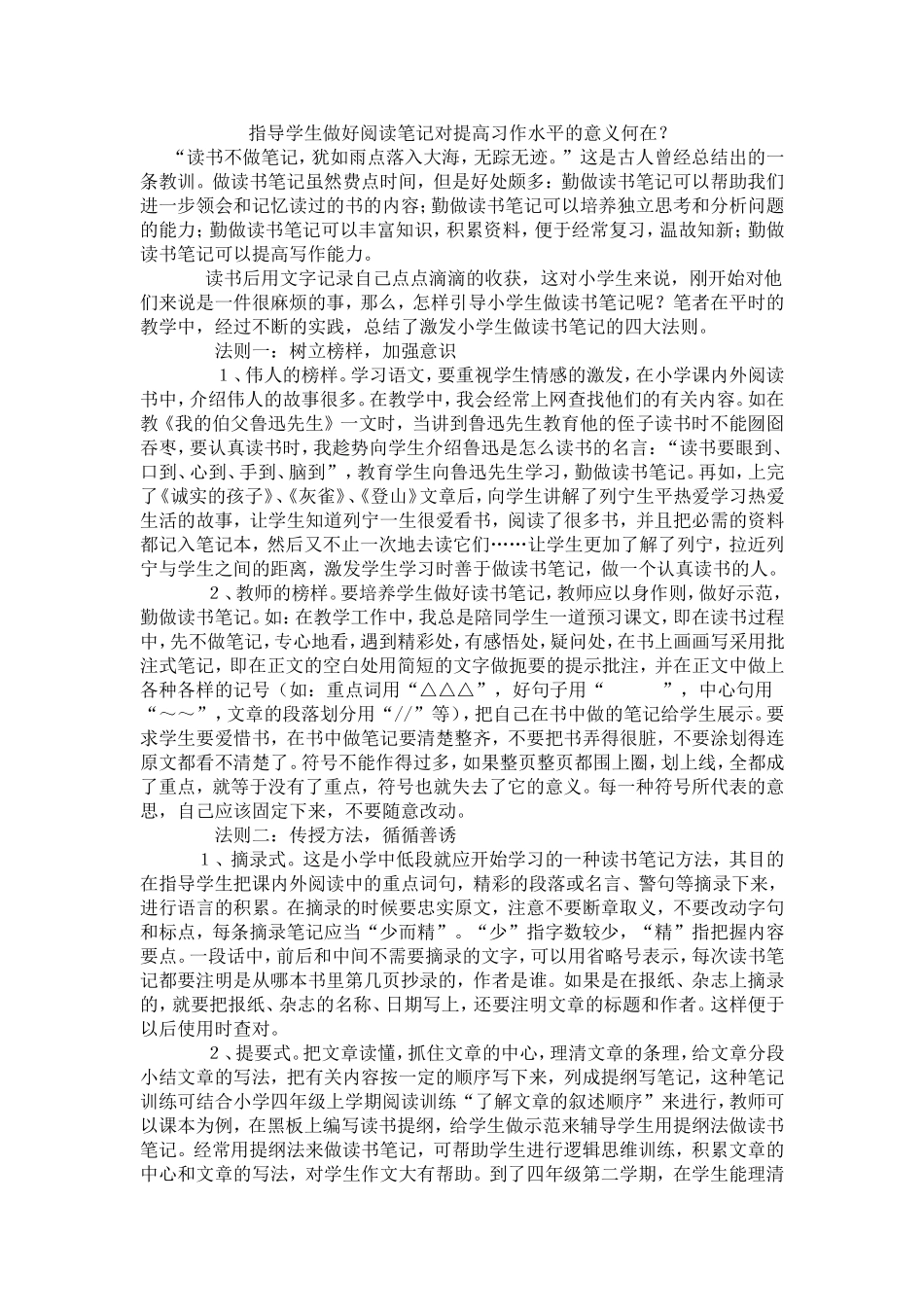 指导学生做好阅读笔记对提高习作水平的意义何在_第1页