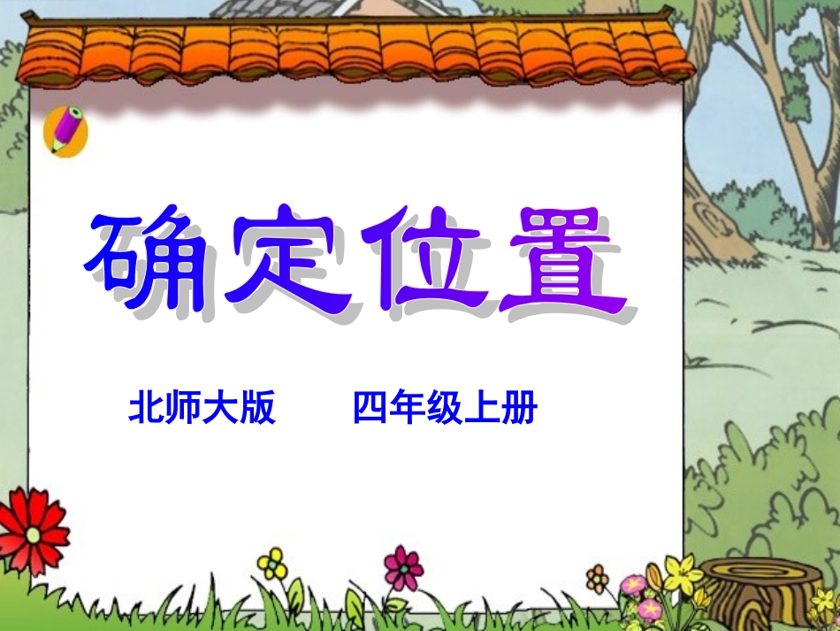 四年级上册北师大版数学确定位置一课件_第1页