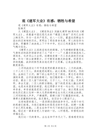 观《建军大业》有感：牺牲与希望