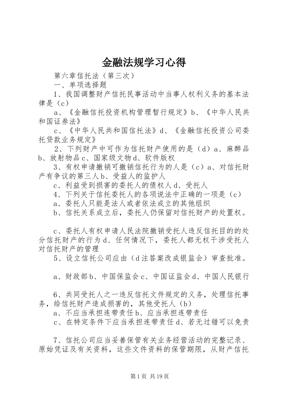 金融法规学习心得_2_第1页