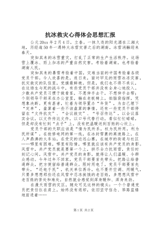 抗冰救灾心得体会思想汇报
