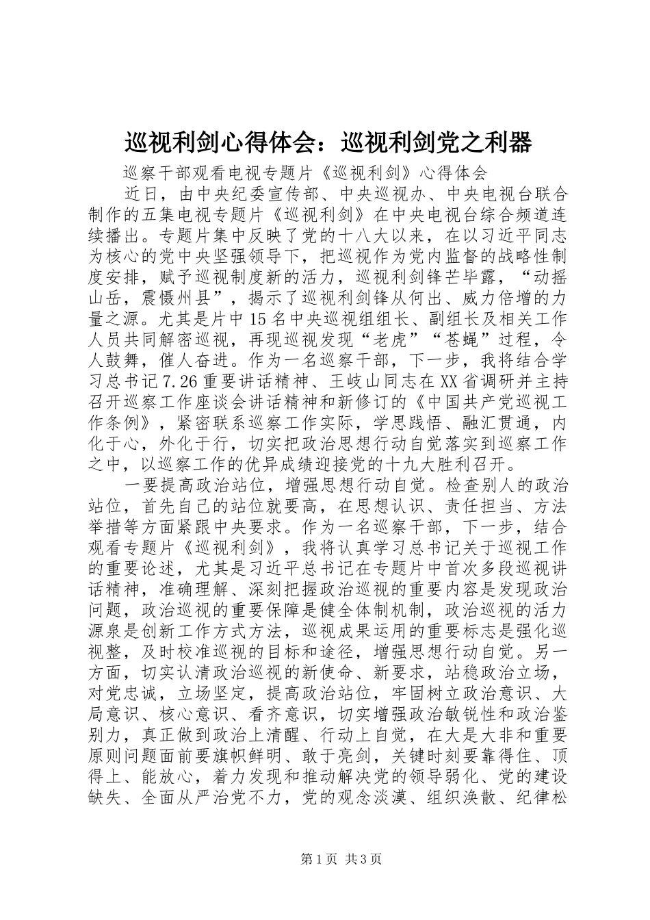 巡视利剑心得体会：巡视利剑党之利器_2_第1页
