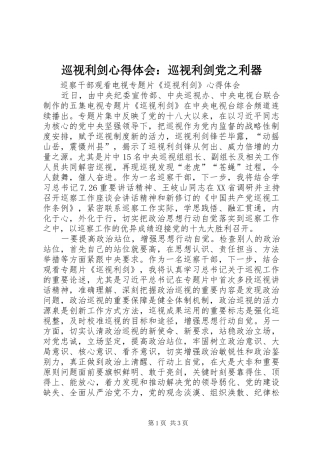 巡视利剑心得体会：巡视利剑党之利器_2