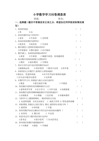 小学数学问卷调查卷