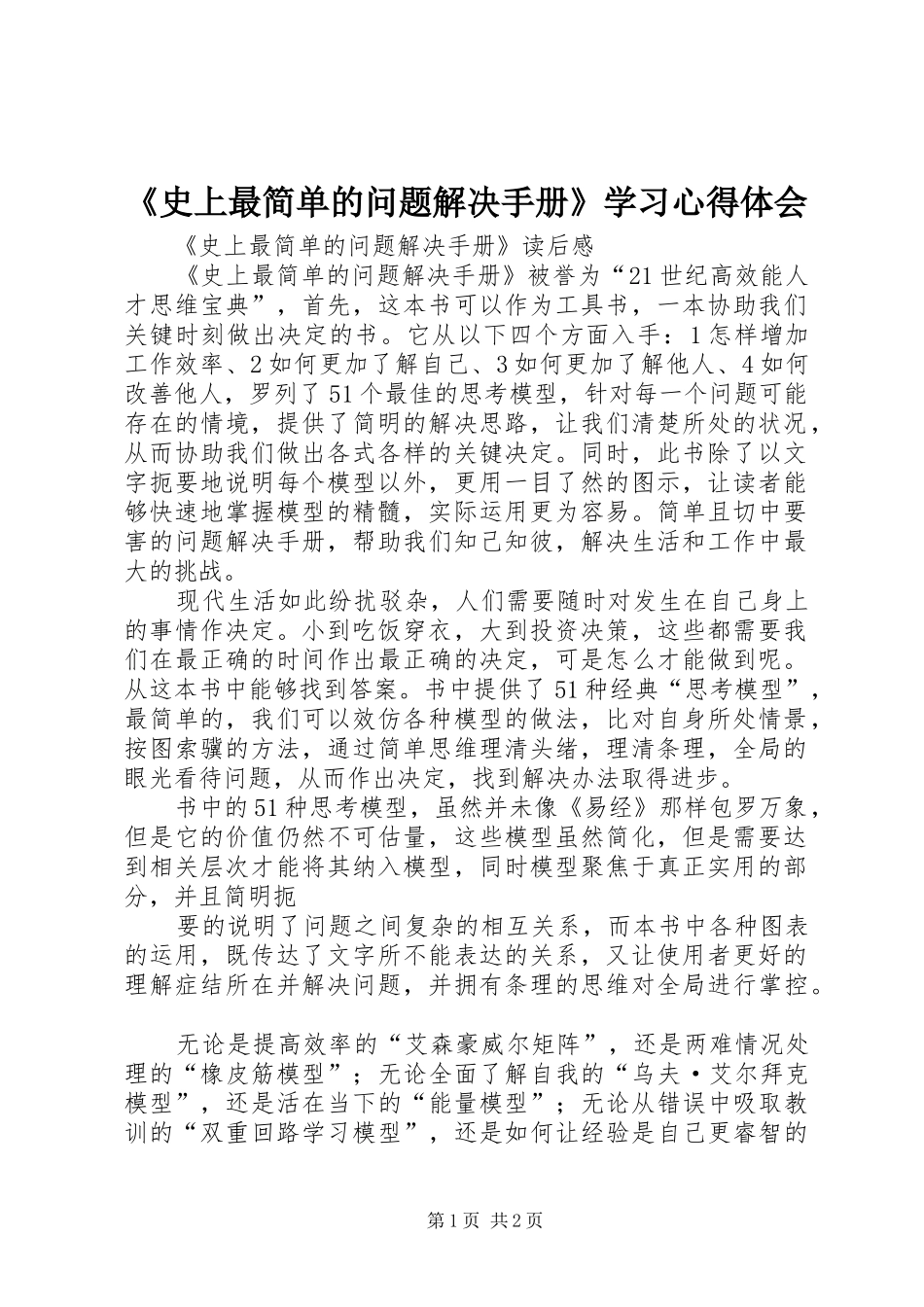 《史上最简单的问题解决手册》学习心得体会_第1页