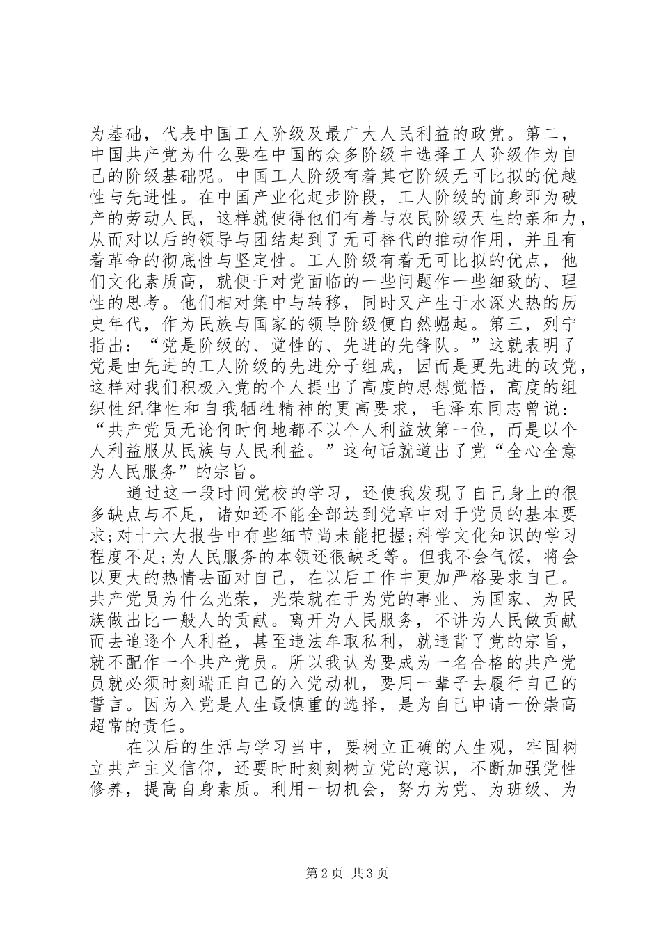 [20XX年思想汇报范文精选：党校培训心得]20XX年最新党员思想汇报_第2页