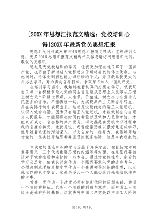 [20XX年思想汇报范文精选：党校培训心得]20XX年最新党员思想汇报