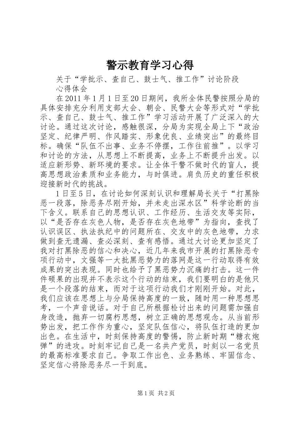 警示教育学习心得_1_第1页