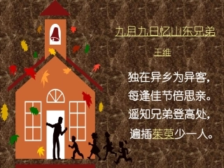 人教版小学语文三年级上册《九月九日忆山东兄弟》PPT课件
