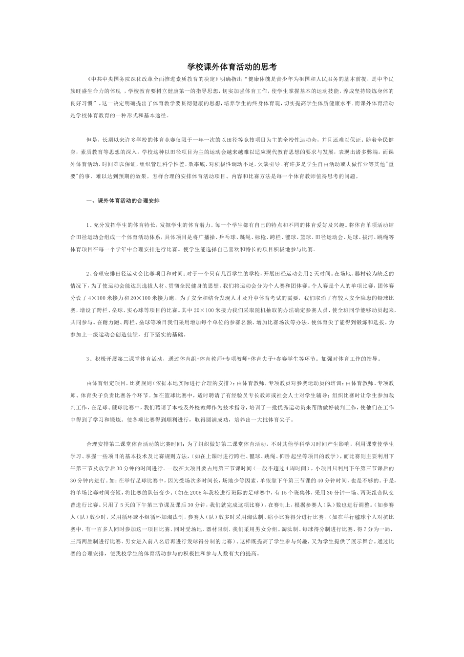 学校课外体育活动的思考_第1页