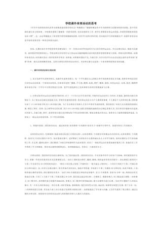 学校课外体育活动的思考