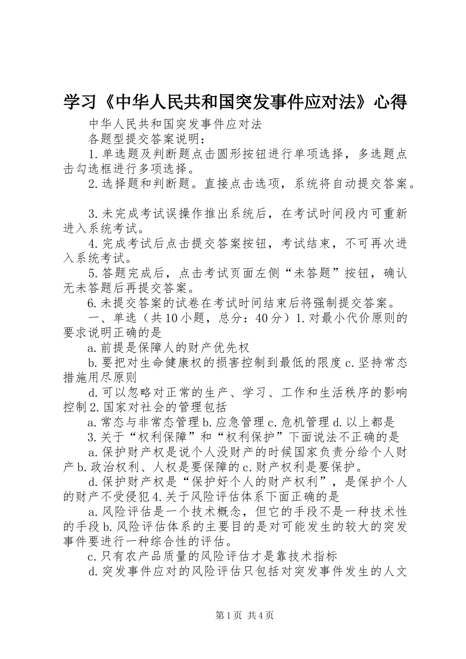 学习《中华人民共和国突发事件应对法》心得_第1页