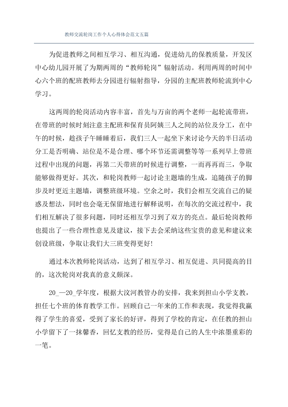 教师交流轮岗工作个人心得体会范文五篇_第1页