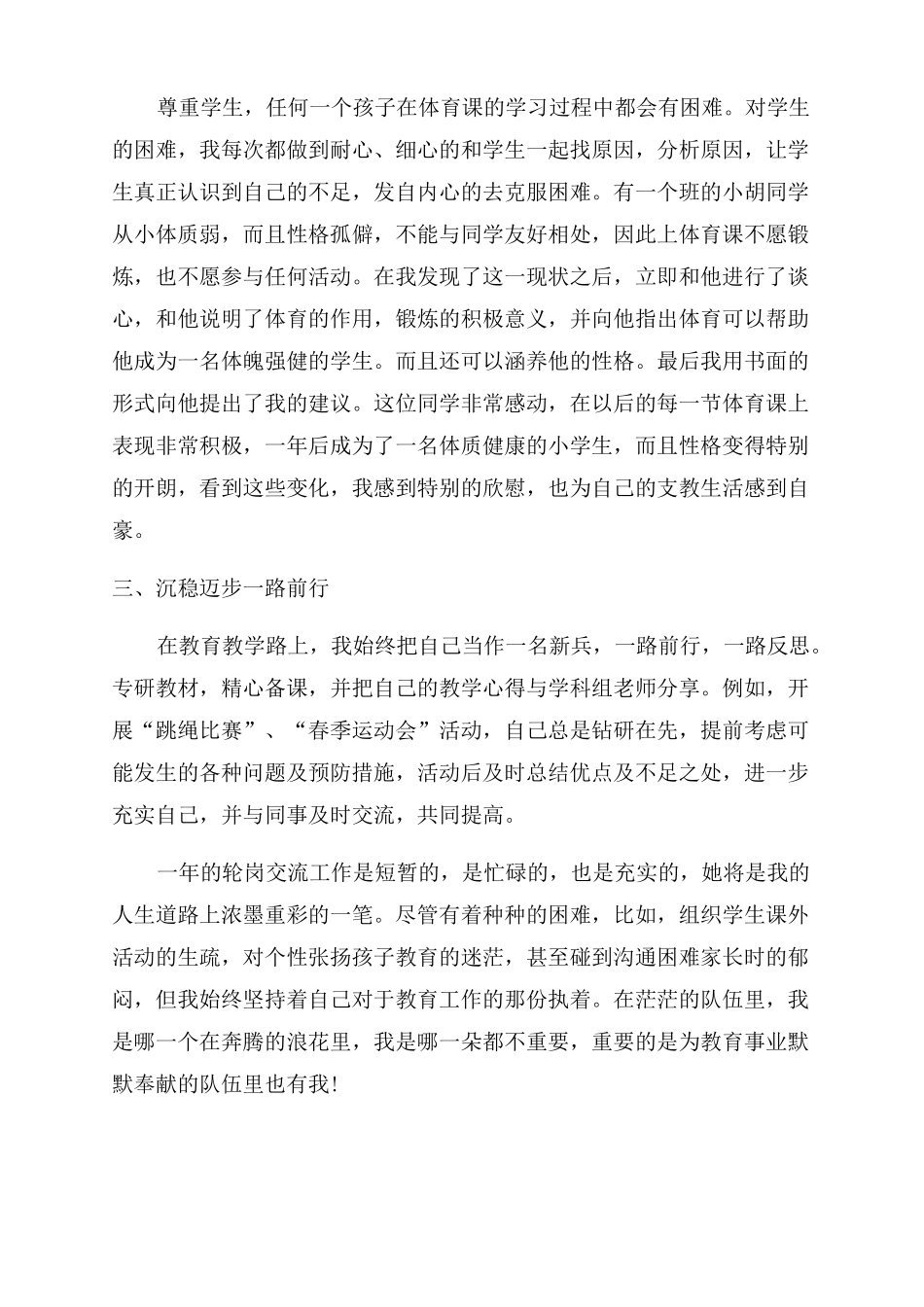 教师交流轮岗工作个人心得体会范文五篇_第3页