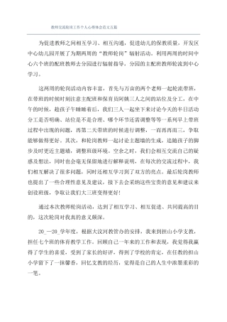 教师交流轮岗工作个人心得体会范文五篇