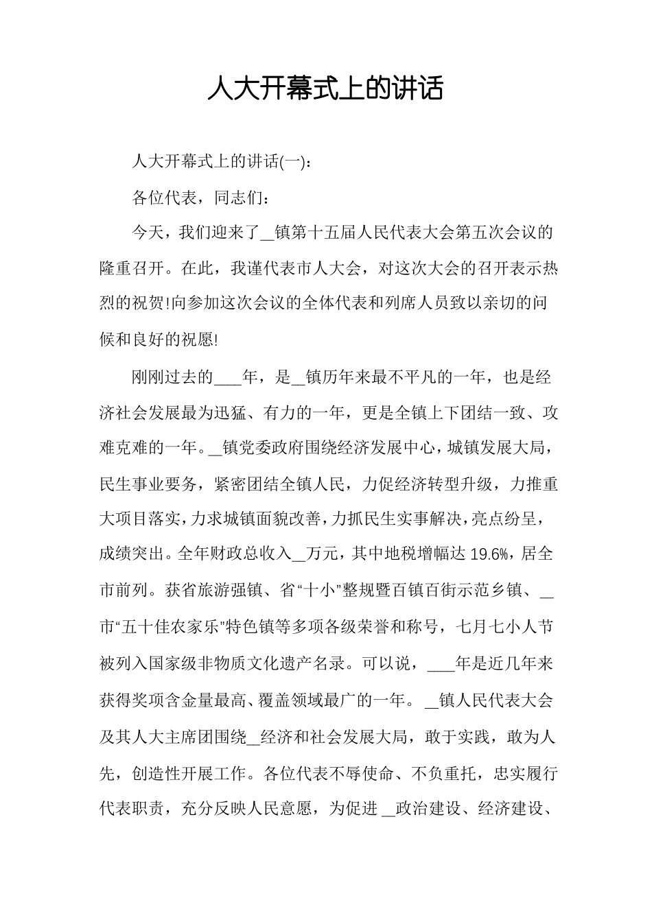 人大开幕式上的讲话_第1页