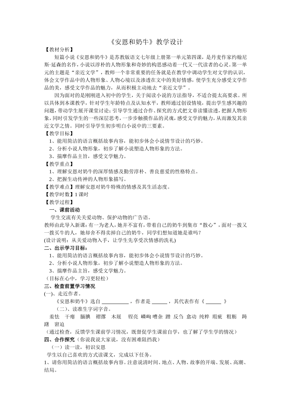 刘瑜《安恩和奶牛》教学设计_第1页